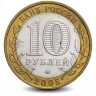 Монета 10 рублей. 2008г. Владимир. (БИМЕТАЛЛ). (VF)