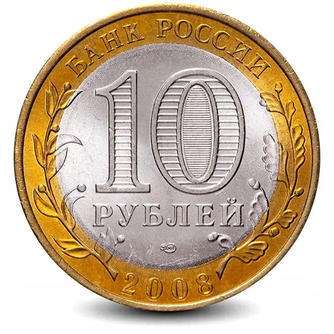 Монета 10 рублей. 2008г. Владимир. (БИМЕТАЛЛ). (VF)