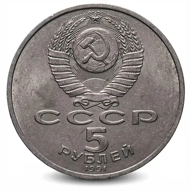 Монета 5 рублей. 1991г. «Архангельский Собор». (VF)