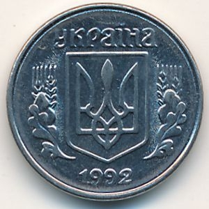 Монета 1 копейка. 1992г. Украина. (F)