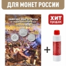 Альбом-планшет для 2, 5-руб монет к 200-летию Победы России в войне 1812 года + Асидол 90г