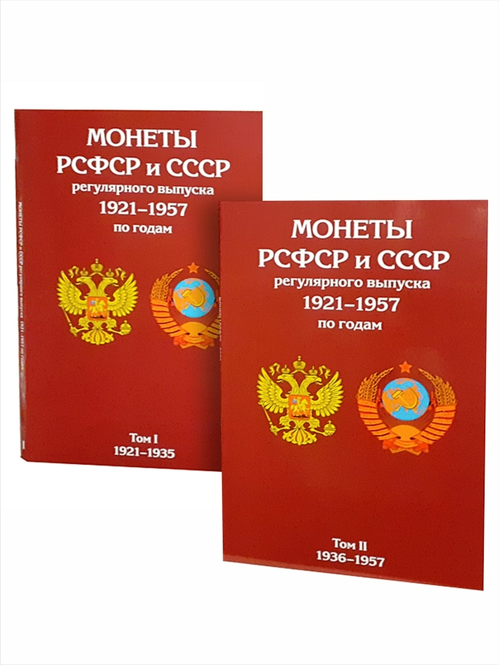 Альбом-планшет для монет СССР регулярного выпуска 1921-1935г и 1936-1957г в двух томах