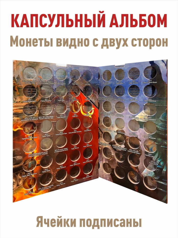 Альбом-коррекс для 10-рублевых стальных монет, в том числе серии "Города воинской славы" + Асидол 90г