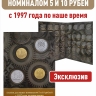 Альбом-планшет для монет номиналом 5 и 10 рублей с 1997 года по наше время
