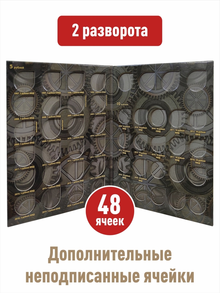 Альбом-планшет для монет номиналом 5 и 10 рублей с 1997 года по наше время