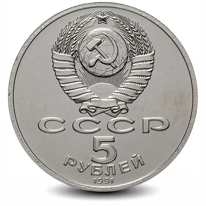 Монета 5 рублей. 1991г. «Государственный банк СССР». (VF)