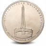 Монета 5 рублей. 2014г. «Белорусская операция». (UNC)
