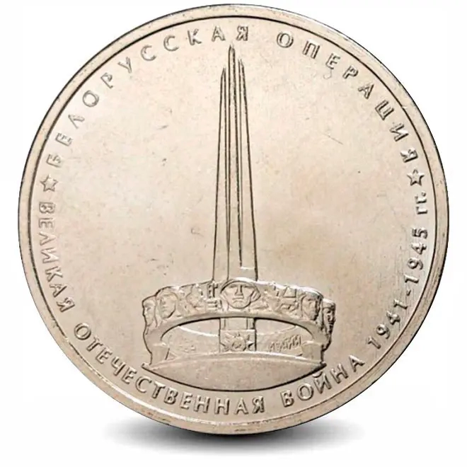Монета 5 рублей. 2014г. «Белорусская операция». (UNC)