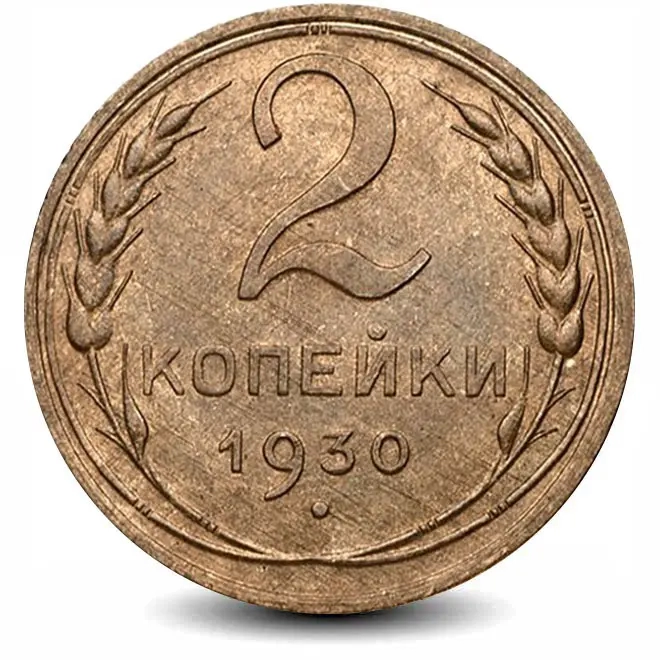 Монета 2 копейки. 1930г. СССР. (F)