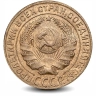 Монета 2 копейки. 1930г. СССР. (F)