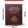 Альбом-книга "ПРЕМИУМ" для монет 2, 5 и 10 рублей к празднованию 200-летия победы России в войне 1812г. Бордо