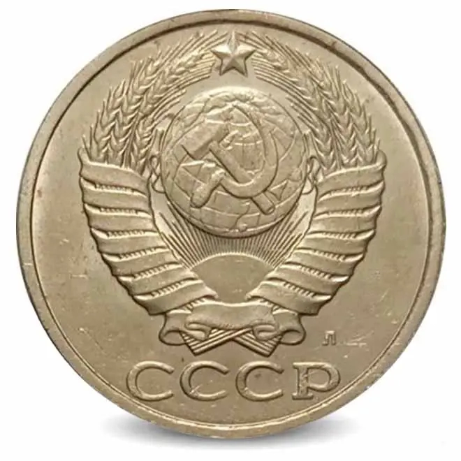 Монета 50 копеек. СССР. 1991г. Л. VF