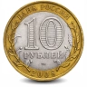 Монета 10 рублей. 2008г. Удмуртская Республика. (БИМЕТАЛЛ). (VF)