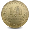 Монета 10 рублей. ГВС. 2012г. Дмитров. (UNC)