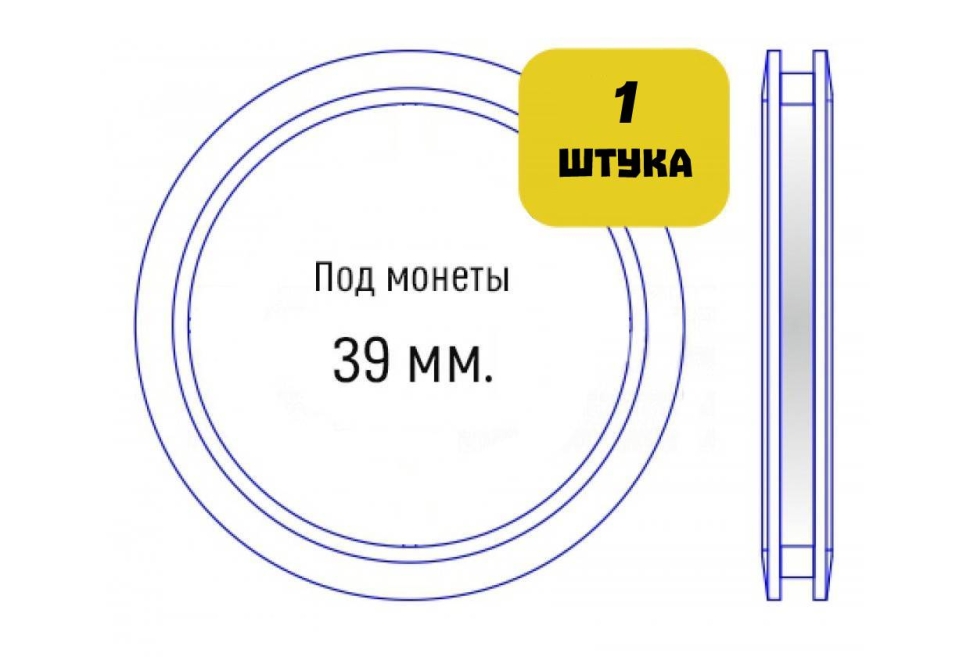 Капсула для монет диаметром 39 мм (внутренний диаметр)