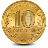 Монета 10 рублей. ГВС. 2012г. Великий Новгород. (UNC)