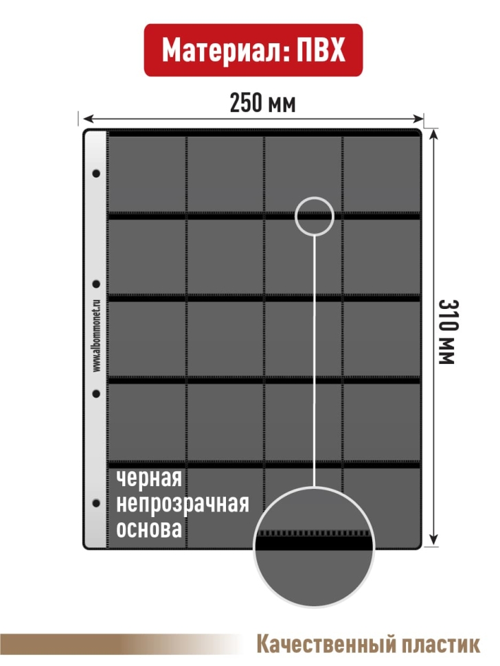 Комплект из 10-ти листов "PROFESSIONAL" на черной основе на 20 ячеек. Формат "Grand". Размер 250х310 мм.