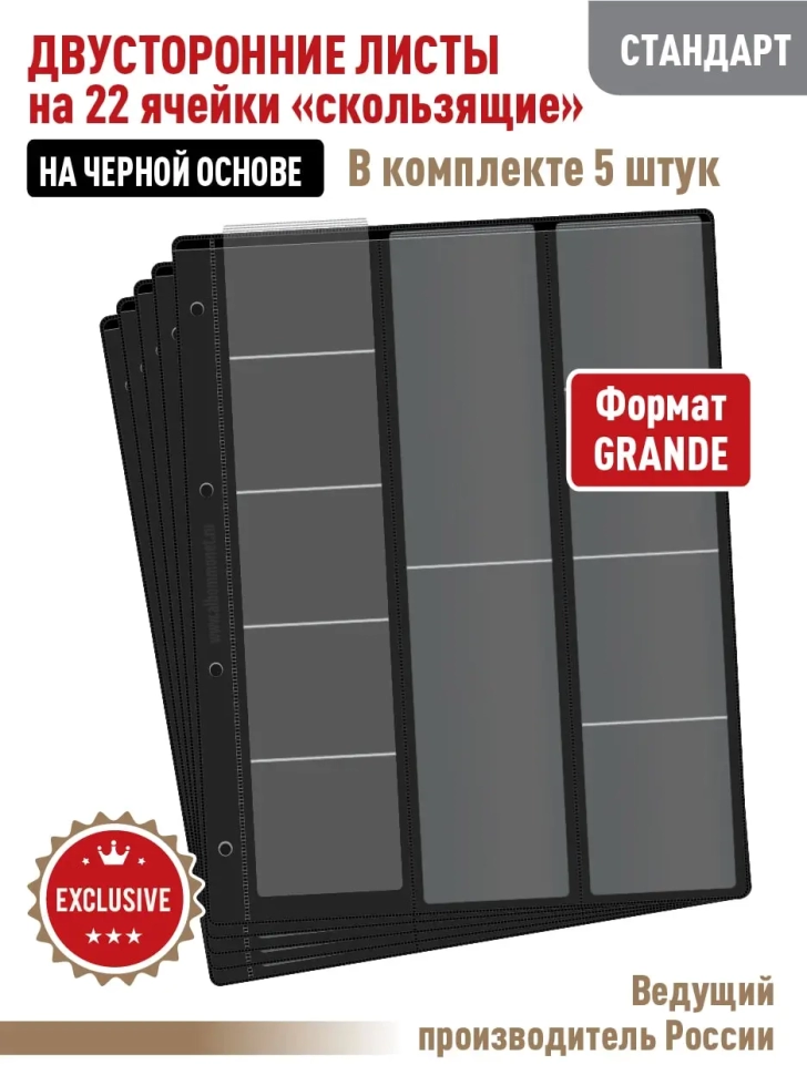 Комплект из 5-ти листов "СТАНДАРТ" на черной основе (двусторонний) для хранения на 22 ячейки "скользящий". Формат "Grand". Размер 250х310 мм.