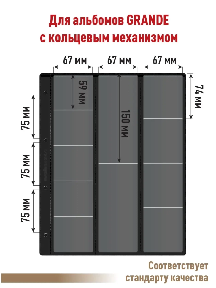 Комплект из 5-ти листов "СТАНДАРТ" на черной основе (двусторонний) для хранения на 22 ячейки "скользящий". Формат "Grand". Размер 250х310 мм.
