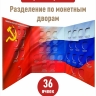 Альбом-планшет для монет СССР и России (с разновидами) регулярного выпуска 1991-1993г