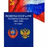 Альбом-планшет для монет СССР и России (с разновидами) регулярного выпуска 1991-1993г