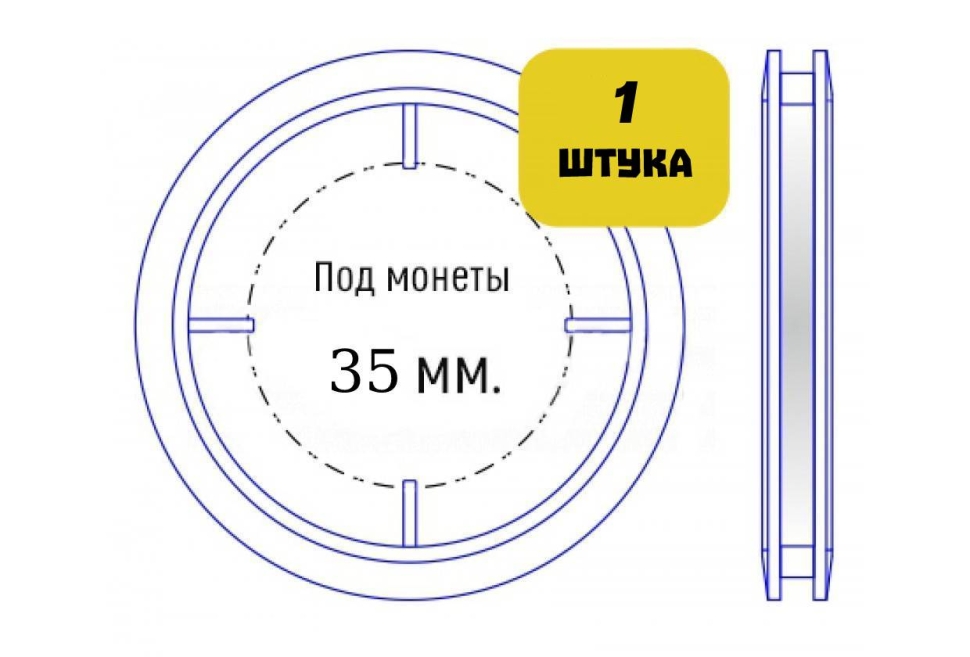 Капсула для монет диаметром 35 мм (внутренний диаметр)