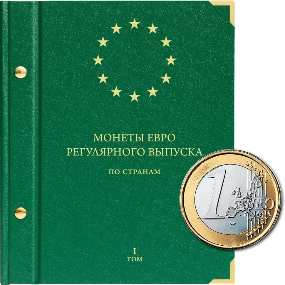 Альбом для монет регулярного выпуска стран Европейского союза всех номиналов. Том 1. "АльбоНумисматико"