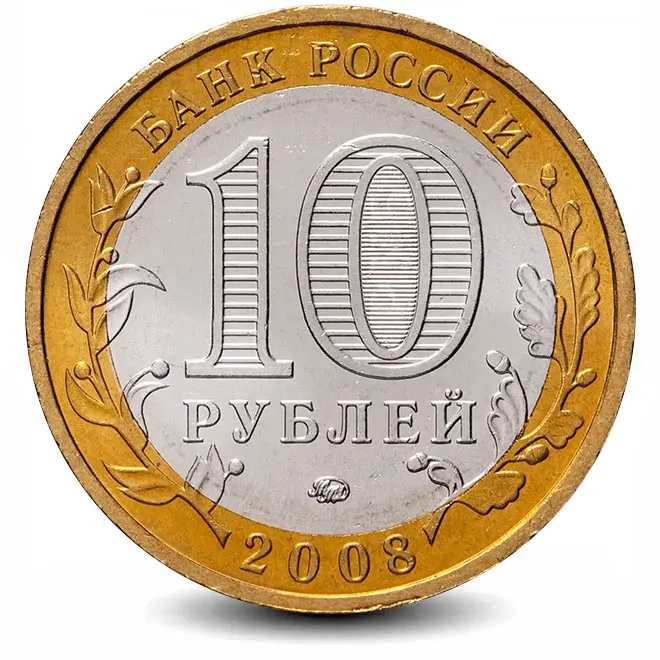 Монета 10 рублей. 2008г. Свердловская область. (БИМЕТАЛЛ). (VF)
