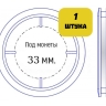 Капсула для монет диаметром 33 мм (внутренний диаметр)