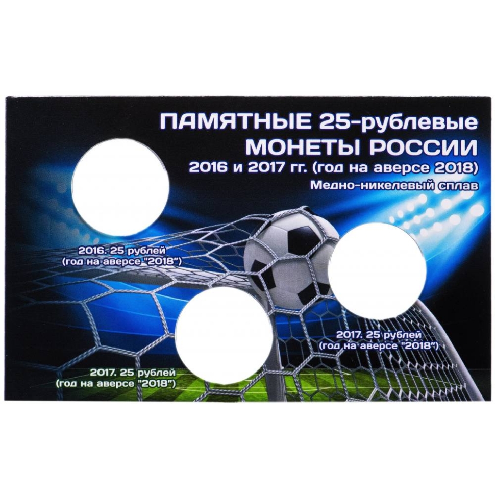 Открытка для 3-х монет 25 рублей. "Футбол 2018". (Коррекс)