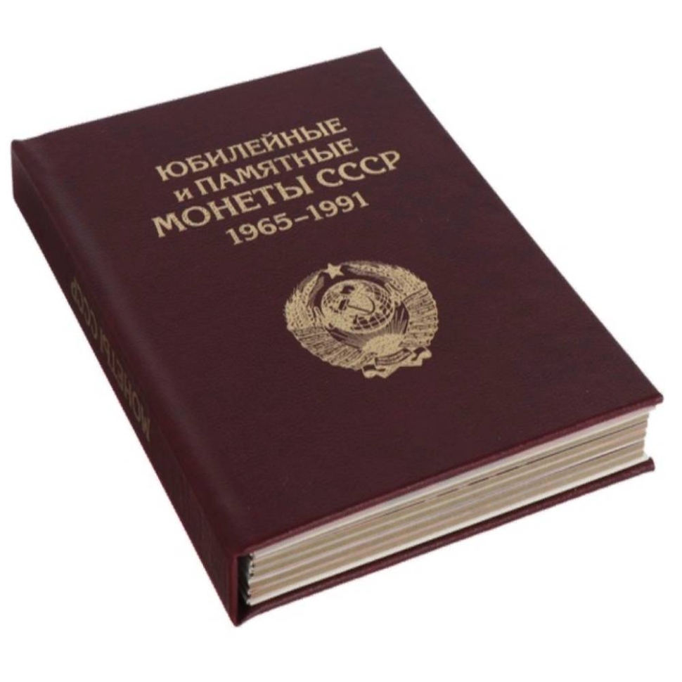 Альбом-книга "ПРЕМИУМ" для памятных и юбилейных монет СССР 1964-1991г. Бордо