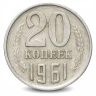 Монета 20 копеек. СССР. 1961г. VF