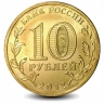 Монета 10 рублей. ГВС. 2012г. Туапсе. (UNC)