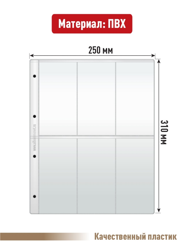 Комплект из 5-ти листов "СТАНДАРТ" для хранения на 6 вертикальных ячеек. Формат "Grand". Размер 250х310 мм + 5 РАЗДЕЛИТЕЛЬНЫХ ЧЕРНЫХ ЛИСТОВ