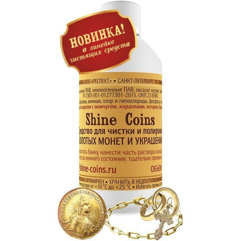 Средство для чистки и полировки золотых украшений "Shine Coins".