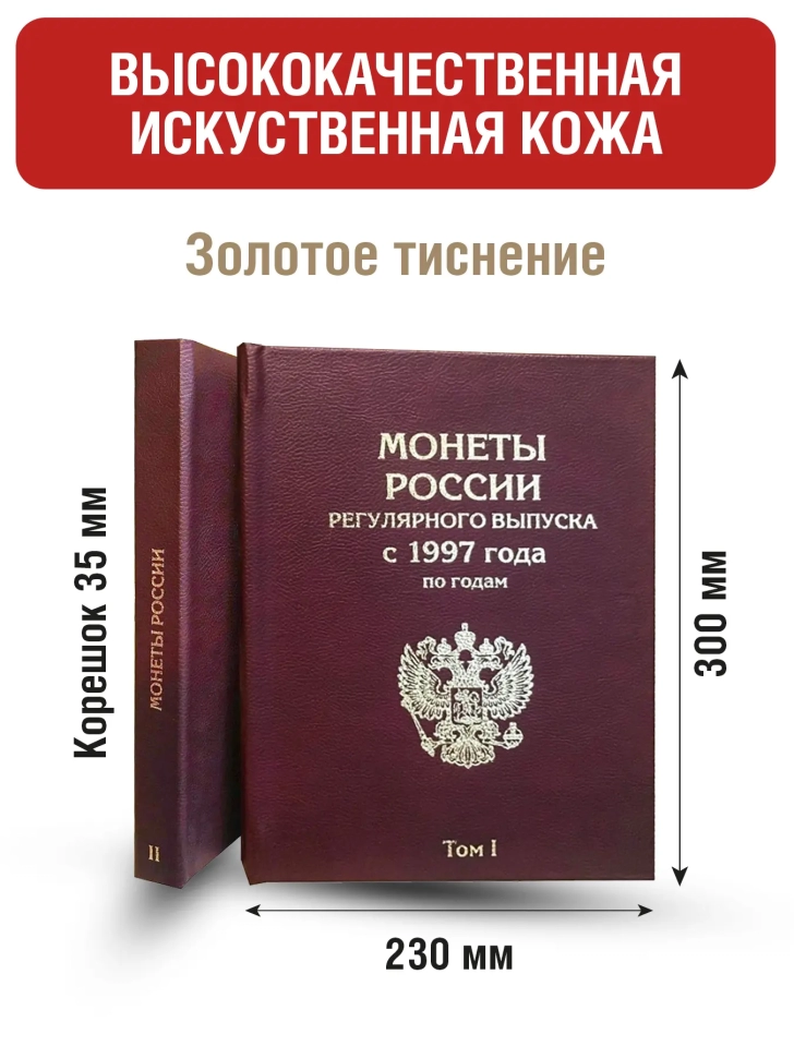 Набор альбомов-книг "ПРЕМИУМ" для хранения монет России регулярного выпуска с 1997 по 2021г. (по годам). Бордо
