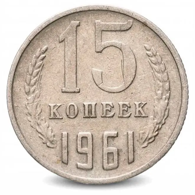 Монета 15 копеек. СССР. 1961г. VF