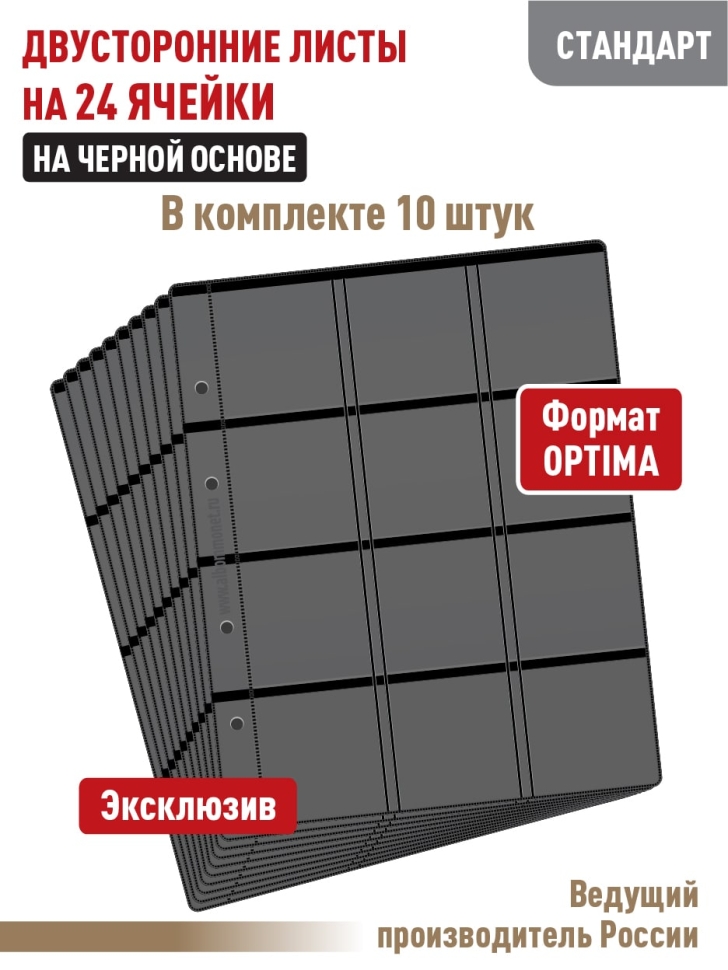 Комплект из 10-ти листов "СТАНДАРТ" на черной основе (двусторонний) для хранения монет в холдерах на 24 ячейки. Формат "Optima". Размер 200х250 мм.
