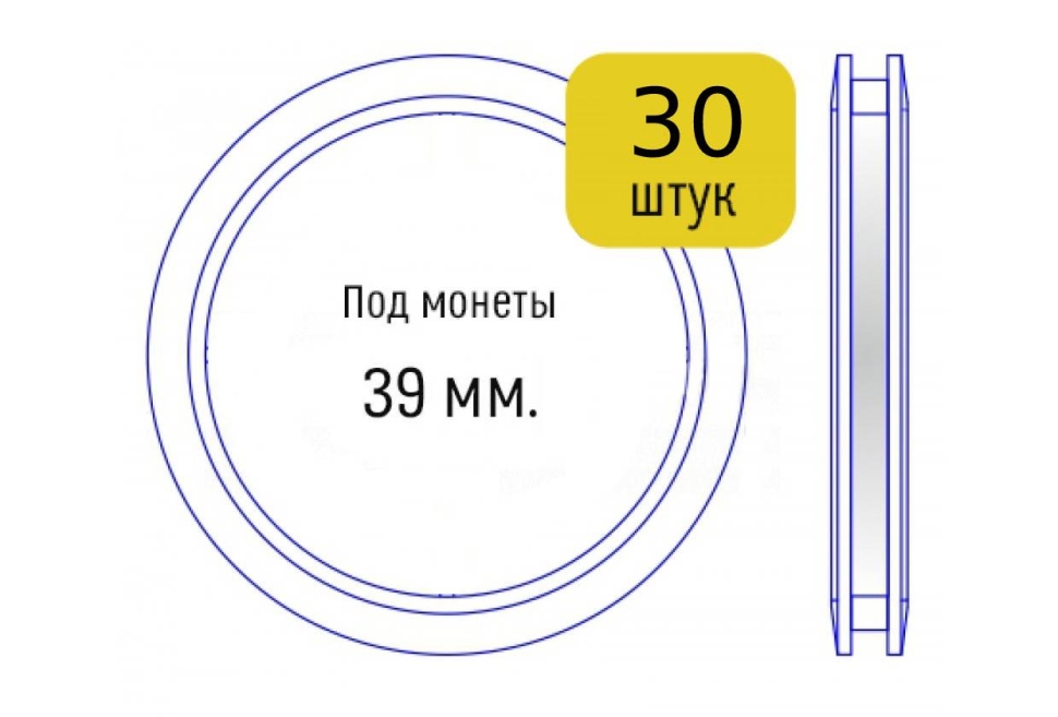 Набор капсул для монет диаметром 39 мм (внутренний диаметр), упаковка 30 шт.