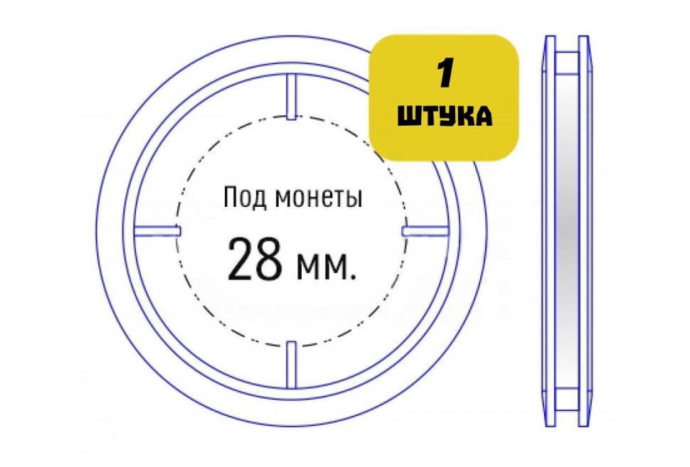 Капсула для монет диаметром 28 мм (внутренний диаметр)