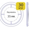 Набор капсул для монет диаметром 35 мм (внутренний диаметр), упаковка 30 шт.