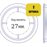 Капсула для монет диаметром 27 мм (внутренний диаметр)