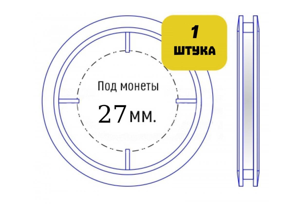 Капсула для монет диаметром 27 мм (внутренний диаметр)