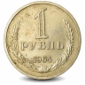Монета 1 рубль. СССР. 1964г. VF