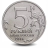 Монета 5 рублей. 2014г. «Восточно-Прусская операция». (UNC)