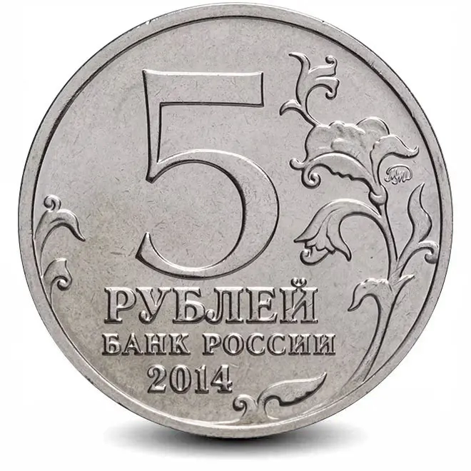 Монета 5 рублей. 2014г. «Восточно-Прусская операция». (UNC)