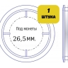 Капсула для монет диаметром 26,5 мм (внутренний диаметр)