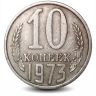 Монета 10 копеек. СССР. 1973г. (VF)