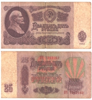 Билет Государственного банка СССР 25 рублей, 1961г. СССР. (VG)