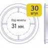 Набор капсул для монет диаметром 31 мм (внутренний диаметр), упаковка 30 шт